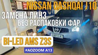 Простая замена линз Nissan Qashqai тест билед AMS Z3S Aozoom A13