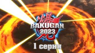 Bakugan (2023) | Бакуган 1 серия озвучка на русском iSergey123