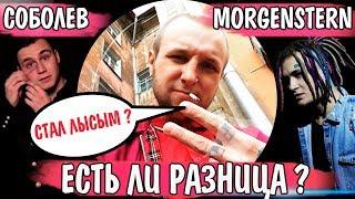 Cоболев и Morgenstern - есть ли разница ? / Побрился ?