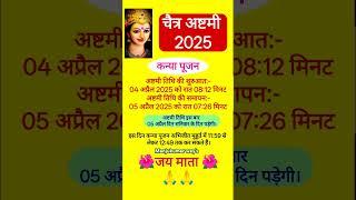 दुर्गा अष्टमी कब है | Durga Ashtami 2025 Date | नवरात्रि अष्टमी कब है 2025 | Durga Puja 2025 #shorts