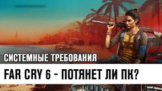 Far Cry 6 - Потянет ли Твой ПК? Системные Требования Новой Игры Фар Край 6