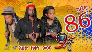 Ethiopia: ዘጠነኛው ሺህ ክፍል 86- Zetenegnaw Shi sitcom drama Part 86