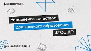 Управление качеством дошкольного образования в условиях реализации ФГОС ДО