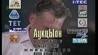 Реклама концерта группы Аукцыон в Киеве. 08.03 в ЦКМ НАУ (ГВФ) 1998 год.