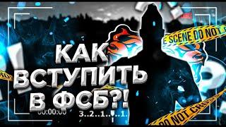 КАК ВСТУПИТЬ В ФСБ?! Black Russia