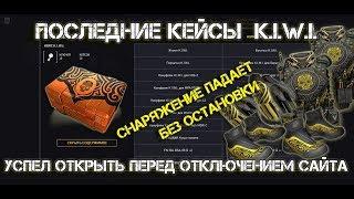 Warface. Последние кейсы K.I.W.I. - успел открыть перед отключением сайта киви