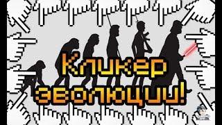 Прохождение игры Эволюция человека.Кликер:Игра про жизнь