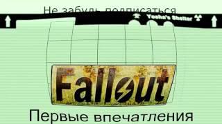 Шиш кебаб fallout 4 крутой меч