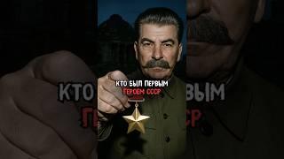 Кто был первым Героем СССР #история #факты #прошлое #интересно #ссср #познавательно