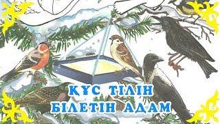 Қазақша Ертегілер - Құс тілін білетін адам - Детские Сказки