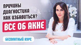 Все об акне - Видео курс - Причины. Диагностика. Как избавиться