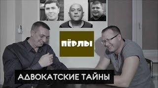 Адвокатские тайны. ПЕРЛЫ