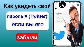 Как увидеть свой пароль X (Twitter), если вы его забыли |  Как восстановить пароль Twitter