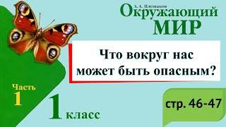 Что вокруг может быть опасным? Окружающий мир. 1 класс, 1 часть. Учебник А. Плешаков стр. 46-47