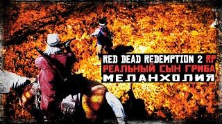 РЕАЛЬНЫЙ СЫН ГРИБА | RDR 2 | МЕЛАНХОЛИЯ РП