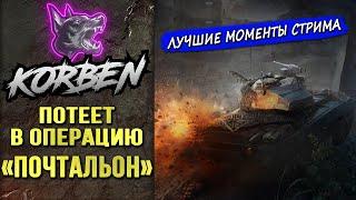 ЕвроДЕД или Операция ПОЧТАЛЬОН ◄Моменты стрима►