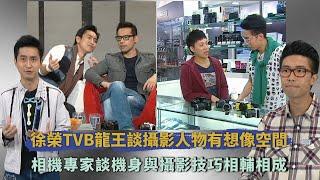 徐榮乃TVB龍王愛攝影拍藝員動態｜相機專家日常愛用細機拍攝風景｜香港攝影有買硬件優勢單鏡反光機講解｜Cool Guide 范振鋒 陸浩明