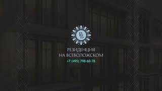 КУПИТЬ ЭЛИТНУЮ КВАРТИРУ В МОСКВЕ В ПРЕМИАЛЬНОМ КЛУБНОМ ДОМЕ "РЕЗИДЕНЦИЯ НА ВСЕВОЛОЖСКОМ"