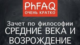 Что такое философия Средневековья и Возрождения? Очень кратко