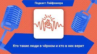 Кто такие люди в чёрном и кто в них верит | Подкаст Лайфхакера