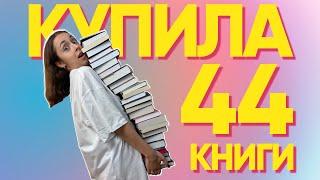 Огромные книжные покупки! 44 новые книги 