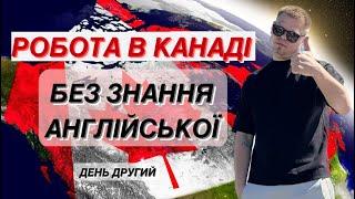 МОЯ РОБОТА В КАНАДІ: ким працювати в Канаді без знання мови, чи легко найти хорошу роботу в Торонто