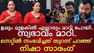 സെറ്റിൽ സംഭവിച്ചത് തുറന്നപറഞ്ഞ് Nisha Sarangh | സ്വഭാവം മാറിപ്പോയി | Biju Sopanam | Uppum Mulakum