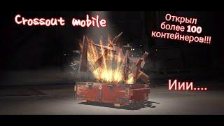 Crossout mobile: Открыл более 100 контейнеров!!! / Кроссаут контейнеры