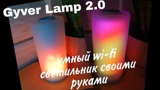 Как сделать огненный светильник со светомузыкой. Как сделать GyverLamp2.0.