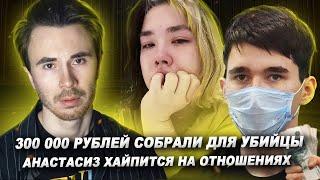 УБИЙЦУ ИЗ КАЗАНИ ВЫПУСТЯТ? НОВЫЕ ПОДРОБНОСТИ. АНАСТАЗИС ВСЕХ ОБМАНУЛА