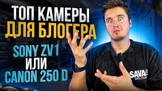 Какую камеру выбрать для видеоблога? Какую камеру купить в 2024? #Sony #Canon #zv1 #250d #камера