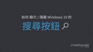 如何 顯示 / 隱藏 Windows 10 的搜尋按鈕