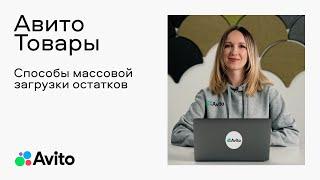 Остатки товаров. Способы массовой загрузки