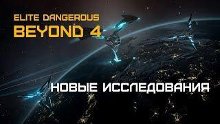 Elite Dangerous BEYOND 4 (beta) - Новые исследования