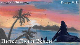 Питер Пэн и Венди, глава VIII