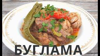 БУГЛАМА | АЗЕРБАЙДЖАНСКАЯ КУХНЯ | BUGLAMA