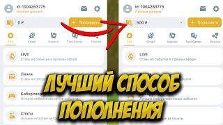 Как легко пополнить счет на Melbet и 1xbet