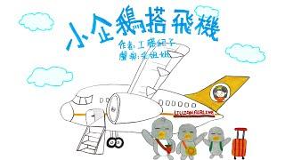 【偽動畫故事】小企鵝搭飛機｜Little Penguins On The Air | 搭飛機大冒險 - 粵語