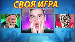 ЛУЧШИЕ ИГРОКИ И ПАКИ ОТ ЗРИТЕЛЕЙ  -  СВОЯ ИГРА!