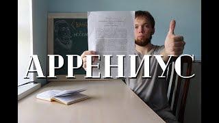 Технарям #002 - Аррениус и диссоциация