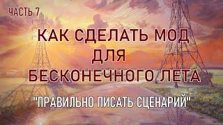 "Правильно писать сценарий. И чистота в моде." Как сделать мод для бесконечного лета. Седьмая часть.