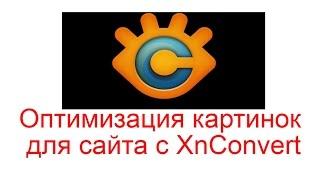 Оптимизация картинок для сайта с XnConvert