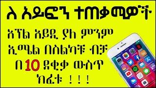 አፕል አይዲ ያለ ምንም ኢሜል በ 10 ደቂቃ ውስጥ በስልካቹህ ብቻ ክፈቱ || Create Apple ID in 10 minutes