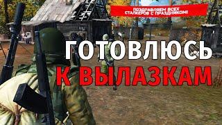 100. Готовлюсь к вылазкам. Сталкер Онлайн | Stalker Online | Stay Out. RU2.