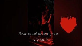 даниззка | даня × лиза | лиза, ты нужна мне.