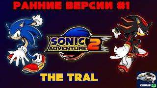 РАННИЕ ВЕРСИИ #1 SONIC ADVENTURE 2 : THE TRIAL