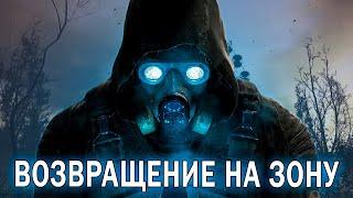 ВОЗВРАЩЕНИЕ В ЗОНУ! / ПРОХОЖДЕНИЕ S.T.A.L.K.E.R. 2