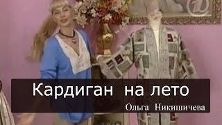 Шитье Ольга Никишичева 085 Кардиган на лето