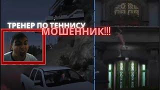 ТРЕНЕР ПО ТЕННИСУ ОКАЗАЛСЯ МОШЕННИКОМ! ГТА V || GTA 5 || 4 ЧАСТЬ! *** РАЗРУШИЛ ДОМ ТРЕНЕРА ***