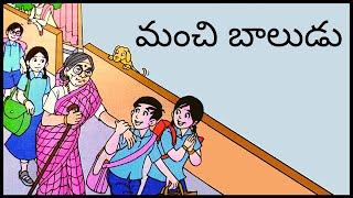 మంచి బాలుడు || Manchi Baludu || 3rd Class Telugu (Telugu Thota - 3)